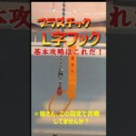 【プラスチックL字フック基本攻略】クレーンゲームの達人がプラスチックＬ字フック攻略をご紹介します。基本を理解して、皆さんの台の状況に合わせて微調整して下さいね♡。頑張って手数を少なくゲットしましょう❗