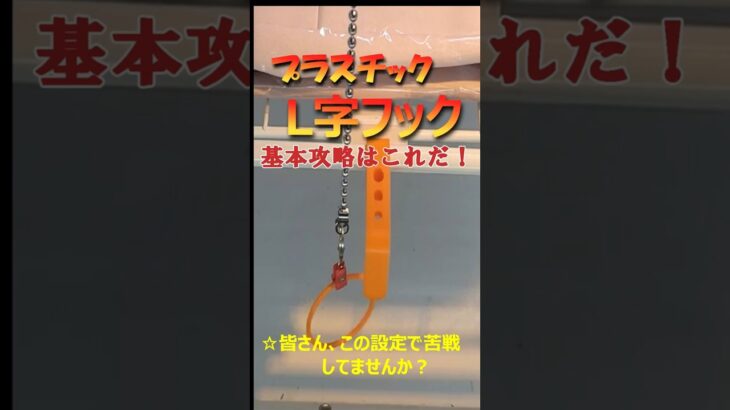 【プラスチックL字フック基本攻略】クレーンゲームの達人がプラスチックＬ字フック攻略をご紹介します。基本を理解して、皆さんの台の状況に合わせて微調整して下さいね♡。頑張って手数を少なくゲットしましょう❗