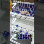 L字フック・正面フック獲得集 #ufoキャッチャー #フック