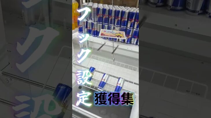 L字フック・正面フック獲得集 #ufoキャッチャー #フック