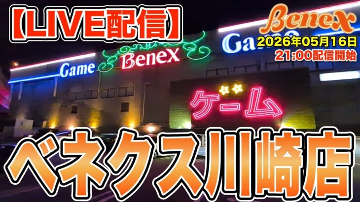 【クレーンゲーム】久し振りのLIVE配信！設定厳しくても頑張ります！　開封したいものいっぱいあるのでいろいろ持って行きます！　＠ベネクス川崎店　