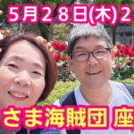 【メンバー限定LIVE配信】５月のおくさま海賊団 座談会
