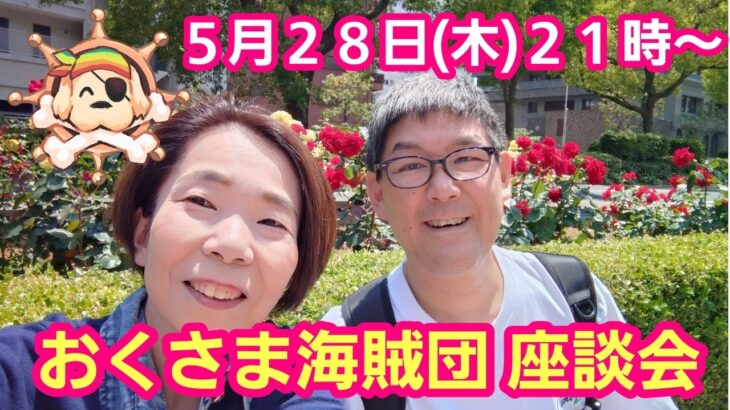 【メンバー限定LIVE配信】５月のおくさま海賊団 座談会