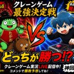【LIVE】どっち勝つと思う？クレーンゲーム対決🔥コメントで予想して！
