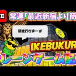 【池袋で一番取れる!?】日曜夜の設定調査行きまーす！ LIVE IN ME TOKYO IKEBUKURO