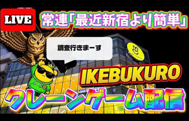 【池袋で一番取れる!?】日曜夜の設定調査行きまーす！ LIVE IN ME TOKYO IKEBUKURO