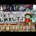 【クレーンゲームLIVE】 初潜入‼️三宮の話題店『遊びトレジャー』さんで新景品攻略してみた！#ufoキャッチャー #clawmachine #日本夾娃娃