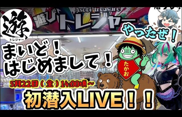 【クレーンゲームLIVE】 初潜入‼️三宮の話題店『遊びトレジャー』さんで新景品攻略してみた！#ufoキャッチャー #clawmachine #日本夾娃娃