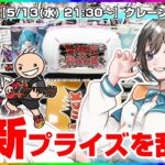 【クレーンゲーム実況LIVE】新景品をガチ攻略…！！ #クレーンゲーム #vtuber #shorts