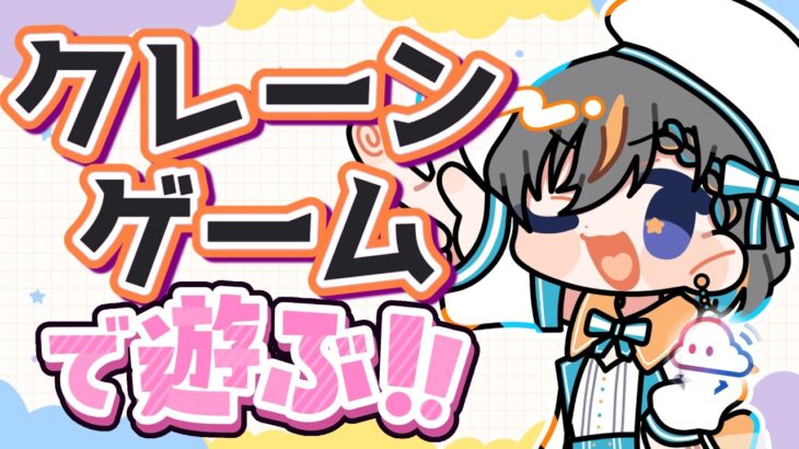 【クレーンゲーム実況LIVE】新景品何個取れる…！？ #クレーンゲーム #vtuber #shorts