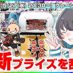 【クレーンゲーム実況LIVE】気になる新景品をガチ攻略…！！ #クレーンゲーム #vtuber #shorts