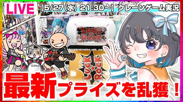 【クレーンゲーム実況LIVE】気になる新景品をガチ攻略…！！ #クレーンゲーム #vtuber #shorts