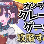 【クレーンゲーム実況LIVE】新景品何個取れる…！？ #クレーンゲーム #vtuber #shorts