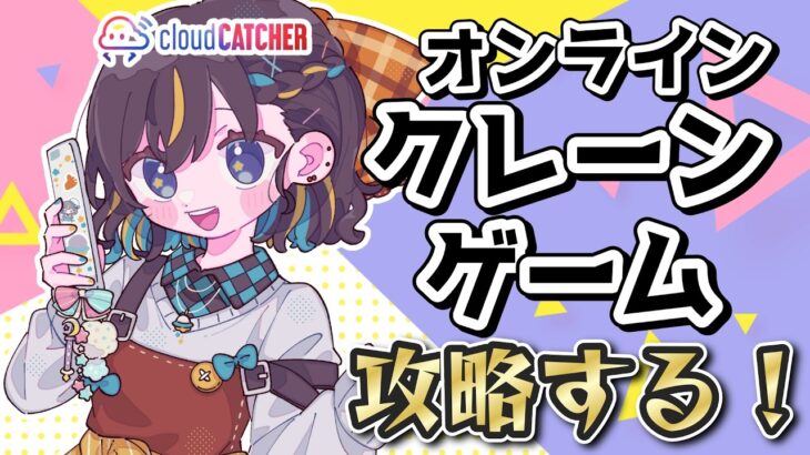 【クレーンゲーム実況LIVE】新景品何個取れる…！？ #クレーンゲーム #vtuber #shorts