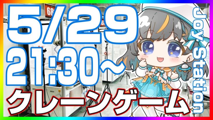 【クレーンゲーム実況LIVE】みんなで楽しく攻略…！！ #クレーンゲーム #vtuber #shorts