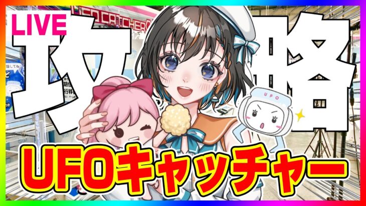 【クレーンゲーム実況LIVE】本気で攻略るすぞ…！！ #クレーンゲーム #vtuber #shorts