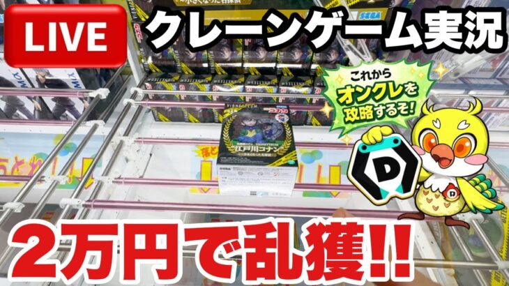 【クレーンゲームLIVE】DMMオンクレで2万円分ガチで乱獲します！人気プライズフィギュアを狙って本気プレイ🔥