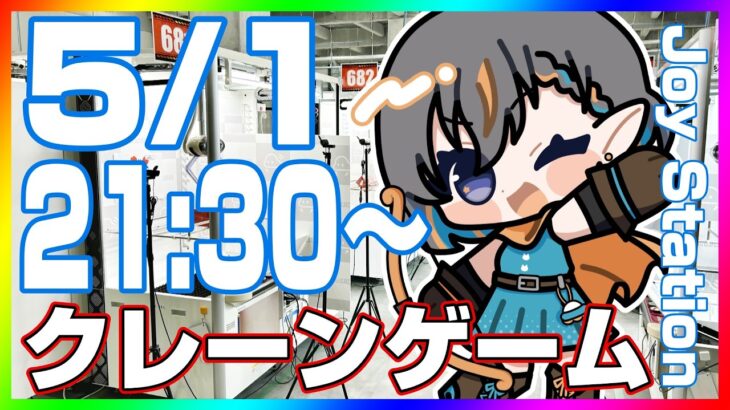 【クレーンゲーム実況LIVE】ゴールデンウィーク乱獲祭り…！！(GW) #クレーンゲーム #vtuber #shorts