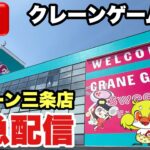 【クレーンゲームLIVE】グランドオープンしたiクレーン三条店から緊急生配信！クレーンゲーム実況