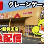【クレーンゲームLIVE】巨大ゲーセン！？iクレーン新発田店から緊急生配信！クレーンゲーム実況