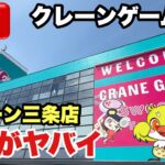 【クレーンゲームLIVE】新店がヤバイ！グランドオープンしたiクレーン三条店から生配信！クレーンゲーム実況