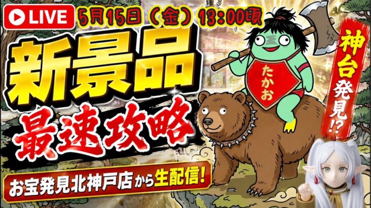 【クレーンゲームLIVE】新景品を最速攻略‼️お宝発見北神戸店で神台探します🔥#ufoキャッチャー #clawmachine #日本夾娃娃
