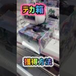 【クレーンゲーム】の【デカ箱】獲得方法これは、見た方がいい！LOOK！LOOK！