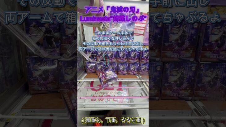 アニメ「鬼滅の刃」Luminasta“胡蝶しのぶ”  #クレーンゲーム #ufoキャッチャー #ゲームセンター #攻略 #初心者 #ベネクス川越 #鬼滅の刃 #胡蝶しのぶ