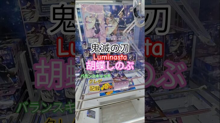 【 #クレーンゲーム 】胡蝶しのぶ 鬼滅の刃 Luminasta #プライズ #ゲームセンター #ufoキャッチャー #フィギュア #shorts #アニメ 橋渡し 倉庫系 (CGS前橋)
