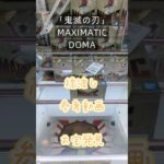 【クレーンゲーム】アニメ「鬼滅の刃」 MAXIMATIC DOMA 橋渡し設定 参考動画  お宝発見 #クレーンゲーム #ufoキャッチャー #クレゲ #ゲームセンター #ゲーセン #プライズ獲得