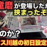【クレーンゲーム】最新プライズフィギュアで鬼滅から童磨(MAXIMATIC)が登場‼︎その他に爆豪勝己や轟焦凍にまどかもベネクスでやっちゃうぞ #ufoキャッチャー #ベネクス川越 #プライズ獲得