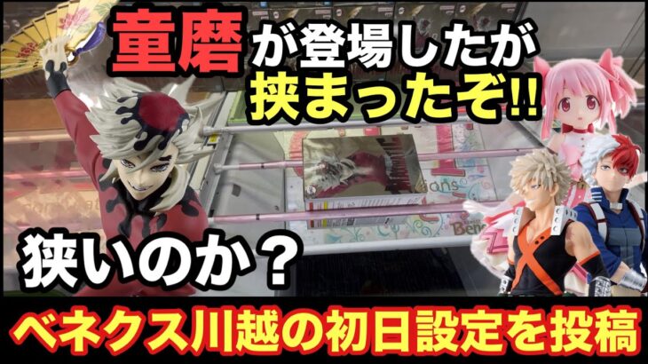 【クレーンゲーム】最新プライズフィギュアで鬼滅から童磨(MAXIMATIC)が登場‼︎その他に爆豪勝己や轟焦凍にまどかもベネクスでやっちゃうぞ #ufoキャッチャー #ベネクス川越 #プライズ獲得