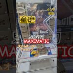 【 #クレーンゲーム 】童磨 鬼滅の刃 MAXIMATIC #プライズ #ゲームセンター #ufoキャッチャー #フィギュア #shorts #アニメ 橋渡し 倉庫系 (CGS前橋)