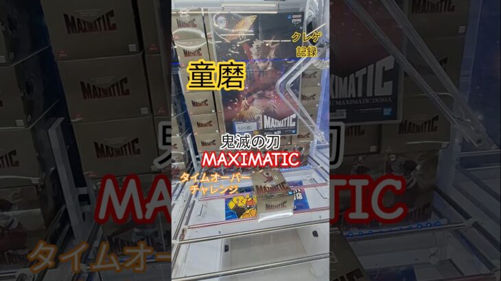 【 #クレーンゲーム 】童磨 鬼滅の刃 MAXIMATIC #プライズ #ゲームセンター #ufoキャッチャー #フィギュア #shorts #アニメ 橋渡し 倉庫系 (CGS前橋)