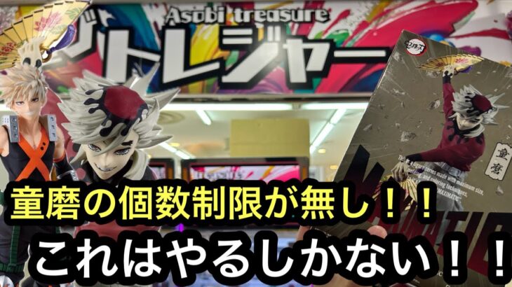 激アツ！MAXIMATIC童磨の個数制限が無い！！疲れるまで遊び倒してきた！ヒロアカのかっちゃんの新景品も獲ってきた！【遊びトレジャー】【クレーンゲーム】【JapaneseClawMachine】