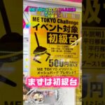 【チャレンジ台】ME TOKYO CHALLENGE初級台に挑んでみた #shorts #クレーンゲーム #ufoキャッチャー #フィギュア #エヴァンゲリオン