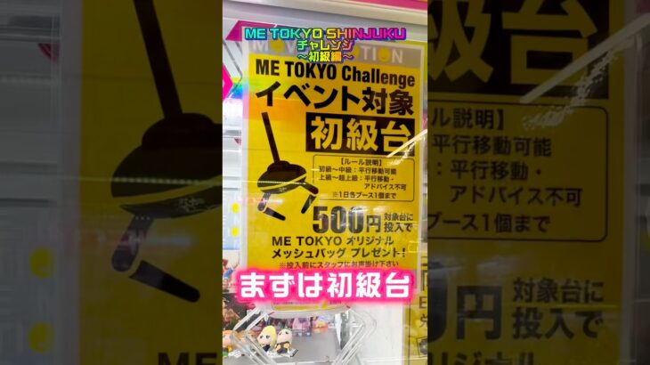【チャレンジ台】ME TOKYO CHALLENGE初級台に挑んでみた #shorts #クレーンゲーム #ufoキャッチャー #フィギュア #エヴァンゲリオン