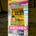 【チャレンジ台】ME TOKYO CHALLENGE中級台に挑んでみた #shorts #クレーンゲーム #ufoキャッチャー #フィギュア #エヴァンゲリオン