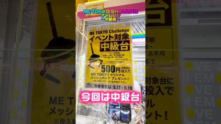 【チャレンジ台】ME TOKYO CHALLENGE中級台に挑んでみた #shorts #クレーンゲーム #ufoキャッチャー #フィギュア #エヴァンゲリオン