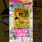 【チャレンジ台】ME TOKYO CHALLENGE上級台に挑んでみた #shorts #クレーンゲーム #ufoキャッチャー #フィギュア #刃牙 #バキ