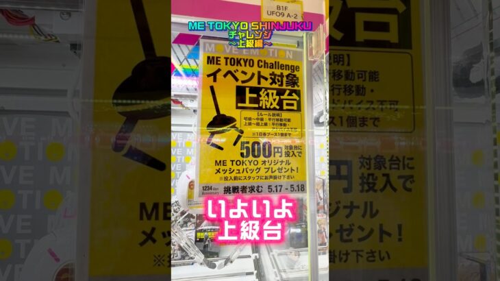 【チャレンジ台】ME TOKYO CHALLENGE上級台に挑んでみた #shorts #クレーンゲーム #ufoキャッチャー #フィギュア #刃牙 #バキ