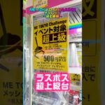 【チャレンジ台】ME TOKYO CHALLENGE超上級台に挑んでみた #shorts #クレーンゲーム #ufoキャッチャー #フィギュア #ヒロアカ #僕のヒーローアカデミア