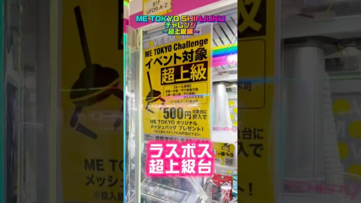 【チャレンジ台】ME TOKYO CHALLENGE超上級台に挑んでみた #shorts #クレーンゲーム #ufoキャッチャー #フィギュア #ヒロアカ #僕のヒーローアカデミア