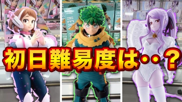 【クレーンゲーム】ME TOKYO SHINJUKUで人気フィギュア初日攻略!!デカ箱どう獲る!?