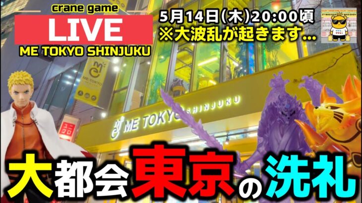 【クレーンゲーム】大都会東京の洗礼再び…間違いなく大波乱がおきます！【ME TOKYO・UFOキャッチャー】