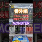 【 #クレーンゲーム 】MONSTER ENERGY フック #ゲームセンター #ufoキャッチャー #shorts 倉庫系 (CGS前橋)