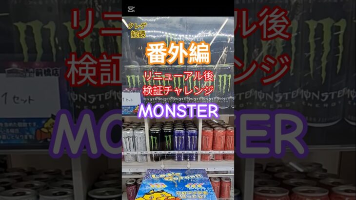 【 #クレーンゲーム 】MONSTER ENERGY フック #ゲームセンター #ufoキャッチャー #shorts 倉庫系 (CGS前橋)