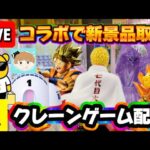 新景品とか色々取るコラボライブ!! ゲスト MaMoさん LIVE IN ME TOKYO SHINJUKU