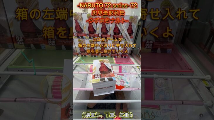 NARUTO 72 series  72 忍界造形列伝 うずまきナルト　 #クレーンゲーム #ゲームセンター #ufoキャッチャー #初心者 #攻略 #ベネクス川越 #naruto