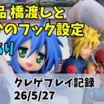 新景品 重心あり まさかのフック設定 らき☆すた 犬夜叉 NARUTO クレゲ記録（UFOキャッチャー） 橋渡し【26年5月27日】 【回遊館】